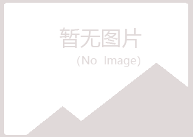 含山县秋翠化学有限公司